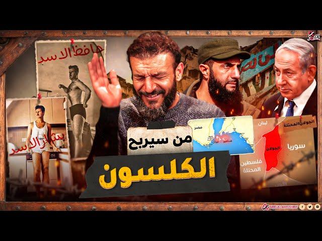 عبدالله الشريف | من سيربح الكلسوون🩲