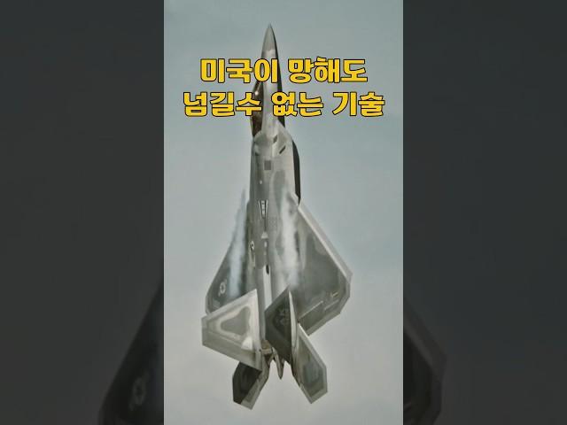 미국이 망할지언정 적에게 넘길수없는 기술!