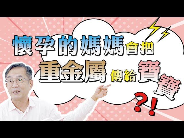 懷孕媽媽 有重金屬 對小孩影響多大？｜育兒媽媽經｜瑞克的益享世界｜真益生