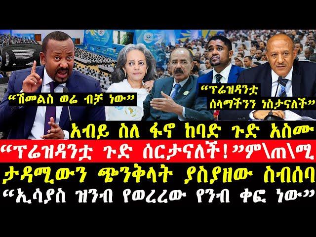 ሰበር ዜና-|“ፕሬዝዳንቷ ጉድ ሰርታናለች!”-ም\ጠ\ሚሩ-|አብይ ከባድ ጉድ አስሙ-"ሽመልስ ወሬ ብቻ ነው”-|ታዳሚውን ያስደነገጠው ስብሰባ ሾልኮ ወጣ!