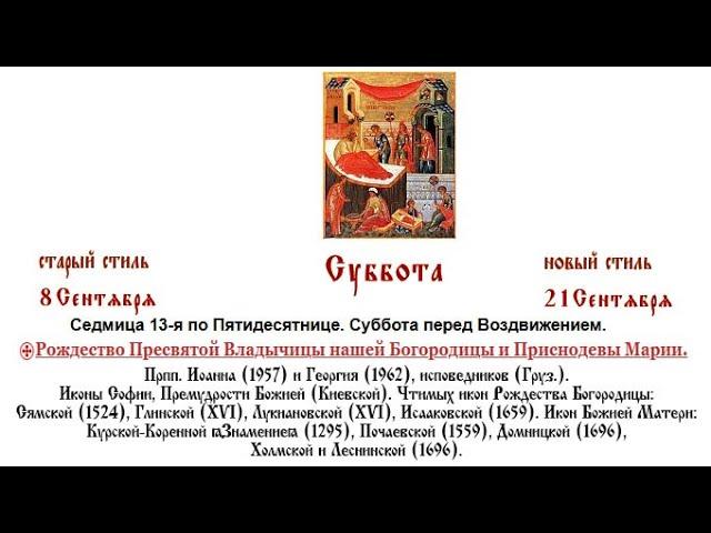 21.09.2024. Всенощное бдение. Суббота перед Воздвижением. Седмица 13-я по Пятидесятнице.