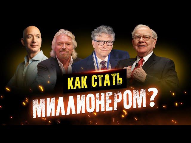 Как стать миллионером? Мотивация, меняющая ЖИЗНЬ!