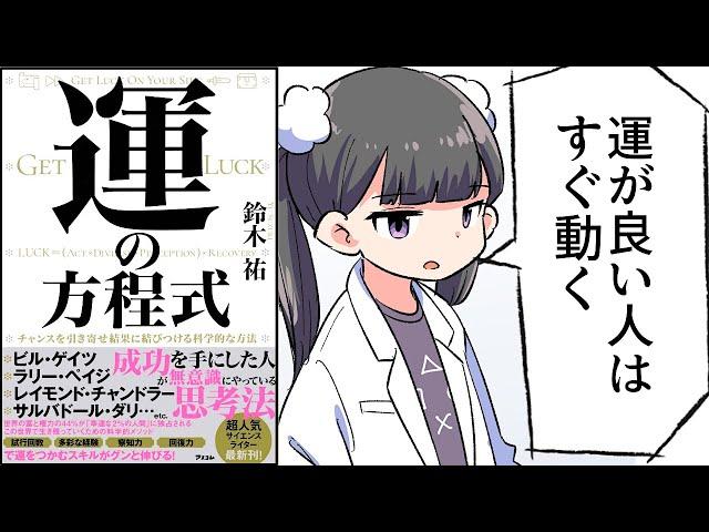 【要約】運の方程式 チャンスを引き寄せ結果に結びつける科学的な方法【鈴木祐】