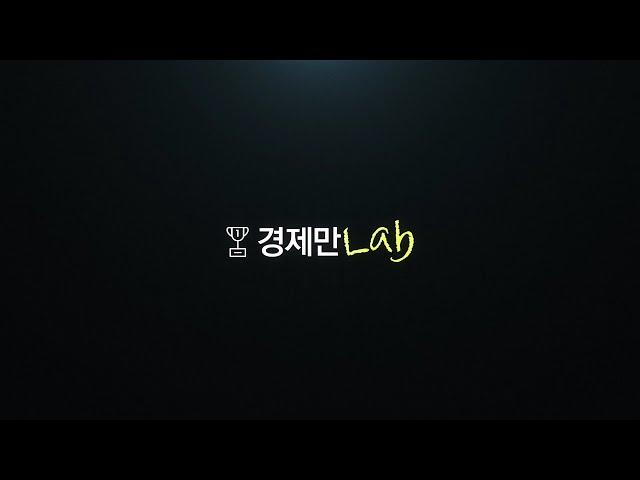 현명한 부동산 경제의 첫걸음, 이제 경제만랩을 만나보세요!