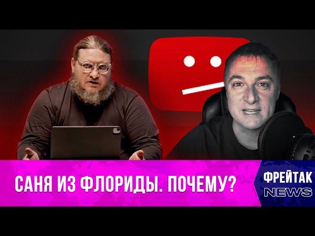 Блокировка Сани из Флориды: YouTube массово удаляет каналы блогеров, которые не хвалят Зеленского.