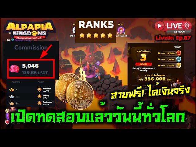 Alpapia Kingdoms NFT/P2E เปิดทดสอบแล้ววันนี้ทั่วโลก สายฟรี! ได้เงินจริง เกมของคนไทย Liveสด Ep.87