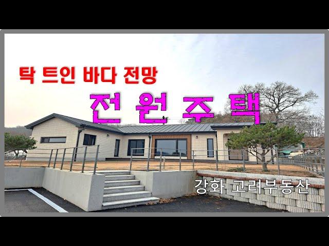 강화도전원주택/ 강화도부동산/ 강화고려부동산/ 탁 트인 바다 전망~ 완만하고 편안한 산 아래 전원주택~