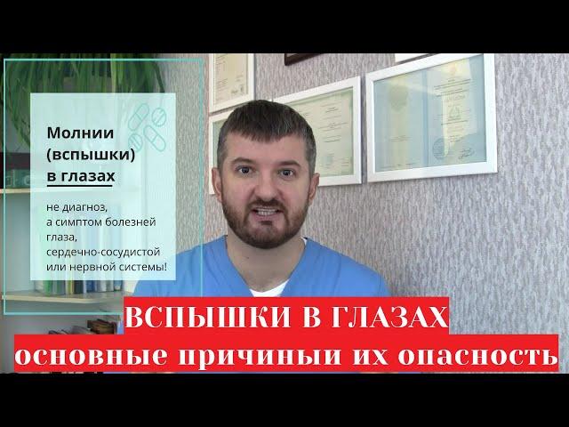 Вспышки  (молнии) в глазах  -  причины и болезни которые их вызывают (глазные, остеохондроз и др.)