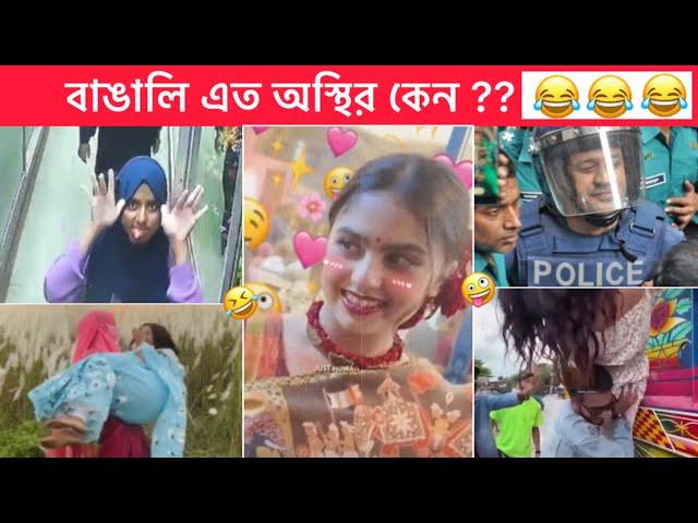 অস্থির বাঙালি part #123   Osthir Bangali  Bangla Funny Video  Funny facts, Towhidul Islam