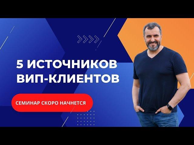 5 источников ВИП клиентов