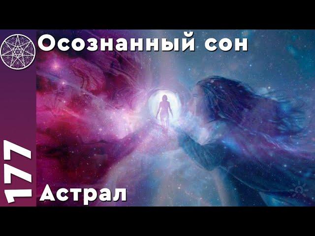 #177 Как выйти в астрал? Осознанные сны, астральные путешествия. Простые правила успешной практики