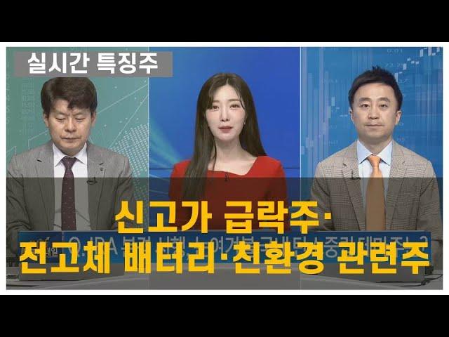 [실시간 특징주] 신고가 급락주·전고체 배터리·친환경 관련주 김민수 레몬리서치 대표 , 이상엽 레몬리서치 이사