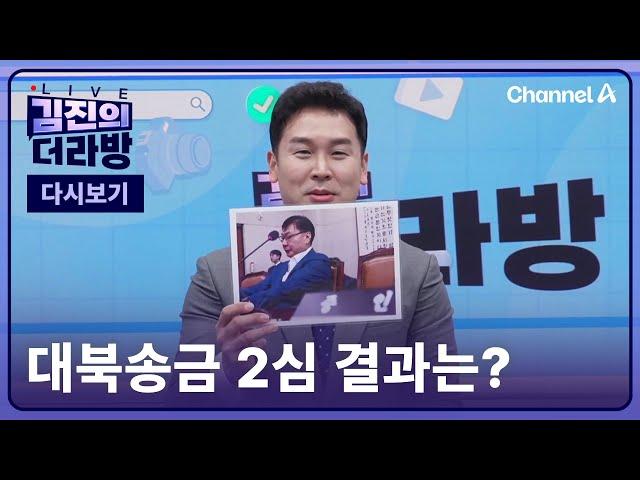 [다시보기] 대북송금 2심 결과는?ㅣ2024년 12월 19일 김진의 더라방