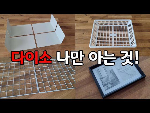 이거 다~아시나요? 나만 아는 다이소 제품 활용 꿀팁!! 이제 여러분께 다~알려드릴께요!!