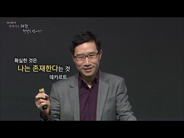 [EBS 인문학특강] 장하석의 과학, 철학을 만나다 2강 지식의 한계