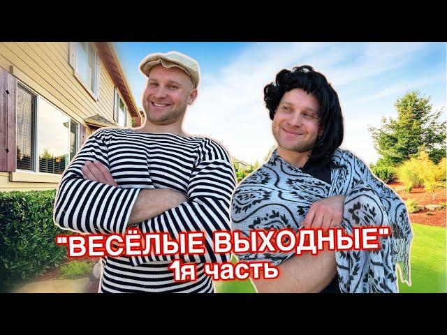 БАТЯ и ВЕСЁЛЫЕ ВЫХОДНЫЕ - 1я часть