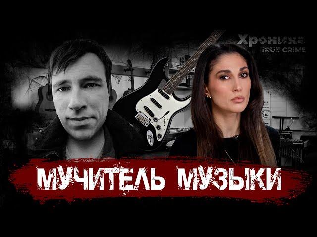 мУчитель: уроки музыки, сломавшие 22 жизни  | TRUE CRIME