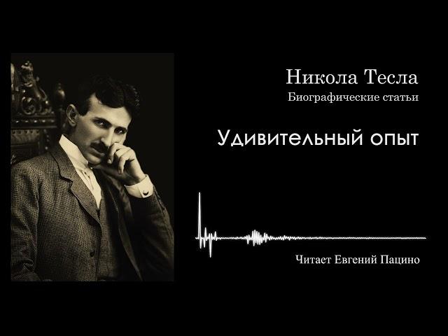 Никола Тесла "Удивительный опыт Николы Теслы"