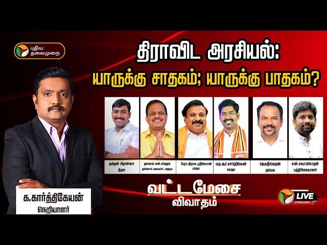 LIVE: வட்டமேசை விவாதம்: திராவிட அரசியல்: யாருக்கு சாதகம்; யாருக்கு பாதகம்? | TN Politics | PTT