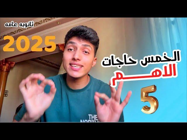 اهم خمس نصايح لثانوية عامه دفعة 2025