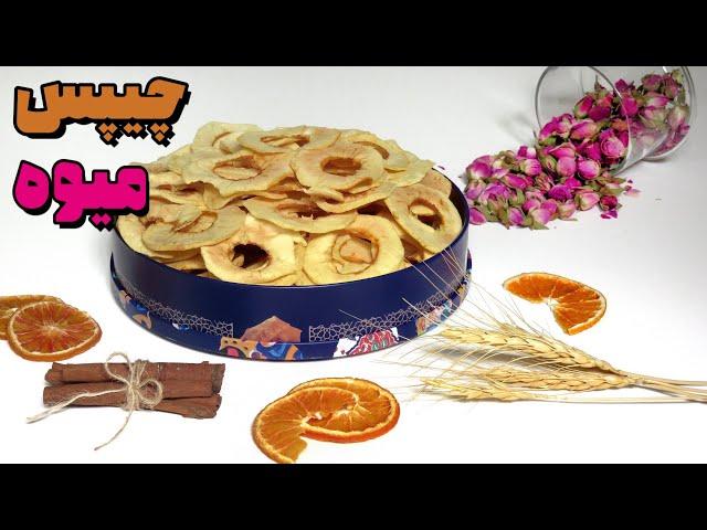 روش ساده و سریع خشک کردن میوه در خانه | چیپس سالم |  طرز تهیه میوه خشک | آموزش آشپزی