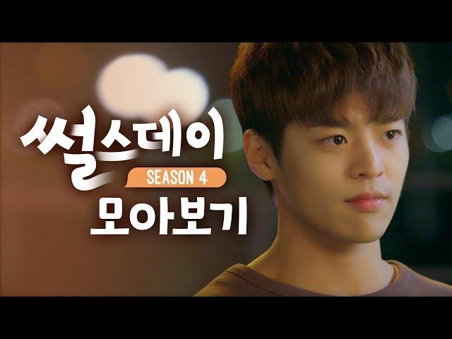 [썰스데이 시즌4] EP1~EP8 통합본