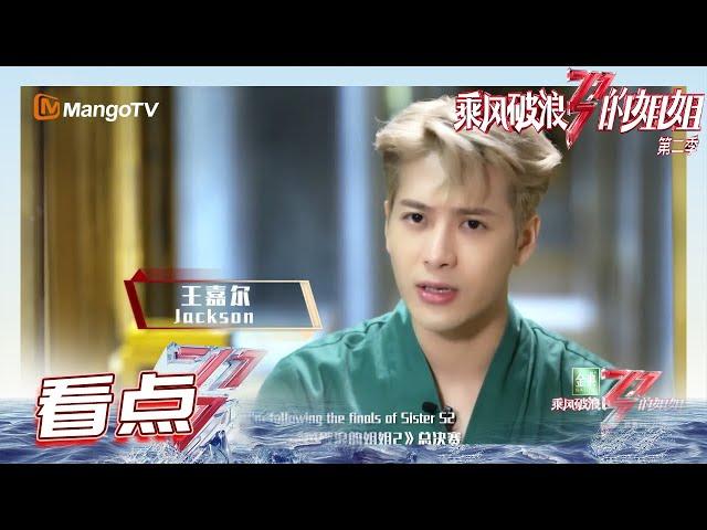 [Trailer]"Sisters Who Make Waves S2": Jackson Wang invites you come to see the sisters' group night!