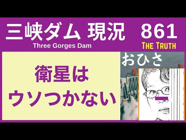 ● 三峡ダム ● 衛星、ウソつかない！現地の様子を詳しく 11-08  中国の最新情報 洪水 直播ライブ  China Flood