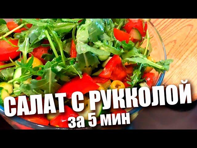 Салат из рукколы за 5 минут. Самый простой рецепт!