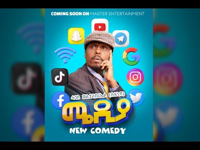 Media Comedy  By Hagos Weldegebriel (Suzinino) ሓጎስወልደገብርኤል/ሱዚኒኖ