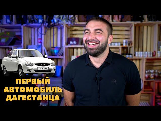 Дагестанцы о первом автомобиле. feat Саид Губденский, Камиль Камилов.