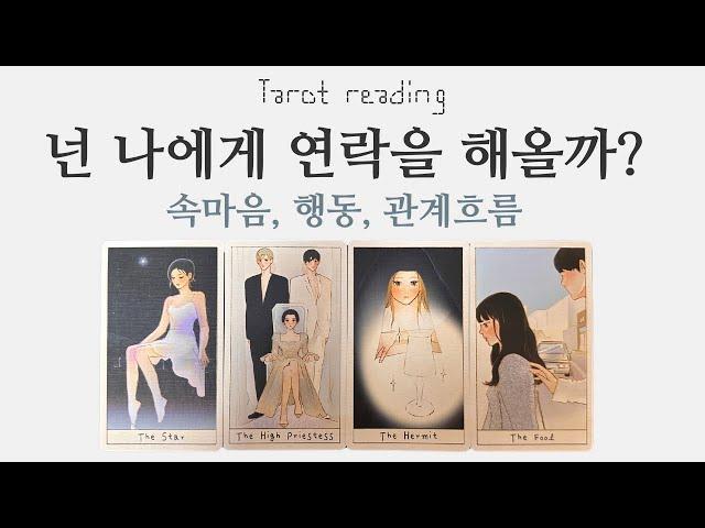 타로카드리딩 -넌 나에게 연락을 해올까? (연애, 이별, 재회, 썸, 커플, 짝사랑)