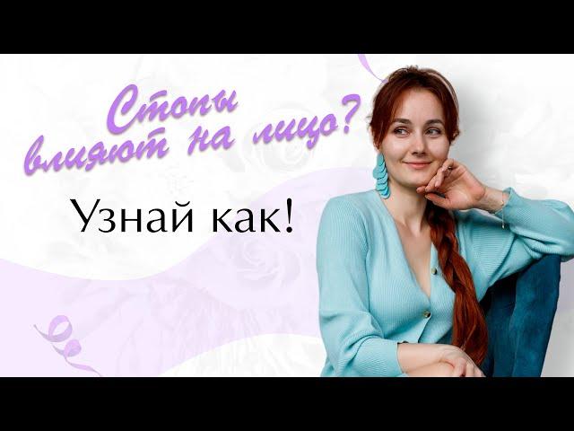 Смотри видео и узнай, как стопы влияют на лицо!