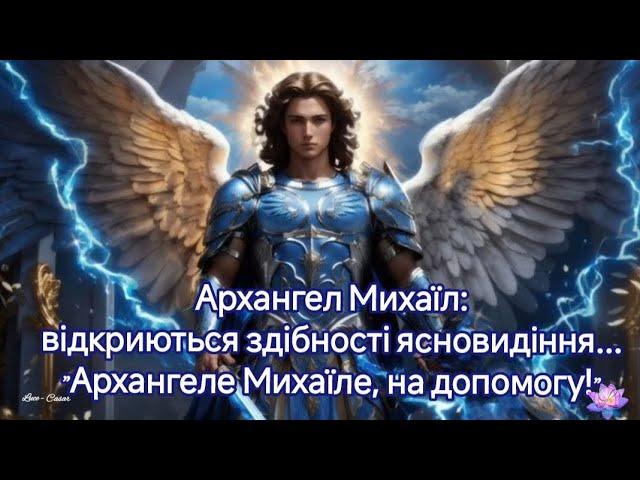 Архангел Михаїл: відкриються здібності ясновидіння... "Архангеле Михаїле, на допомогу!"