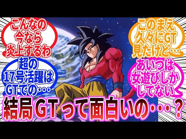 【ドラゴンボール】結局GTって面白いの･･･？に対する反応集