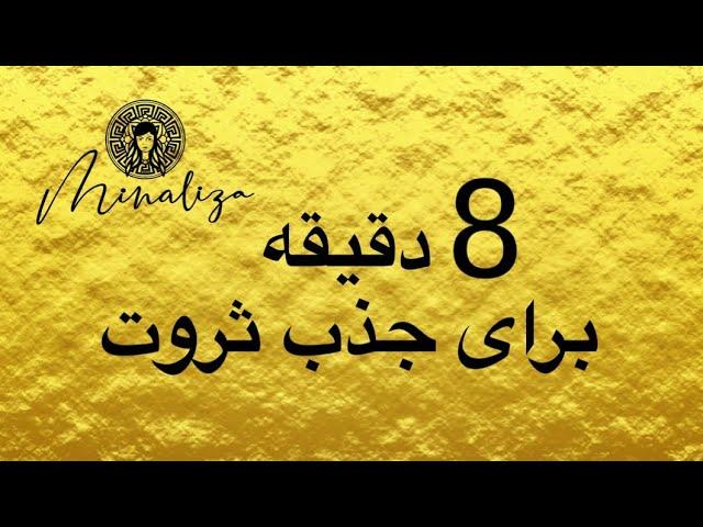 8 minutes to attract wealth / 8 دقیقه برای جذب ثروت