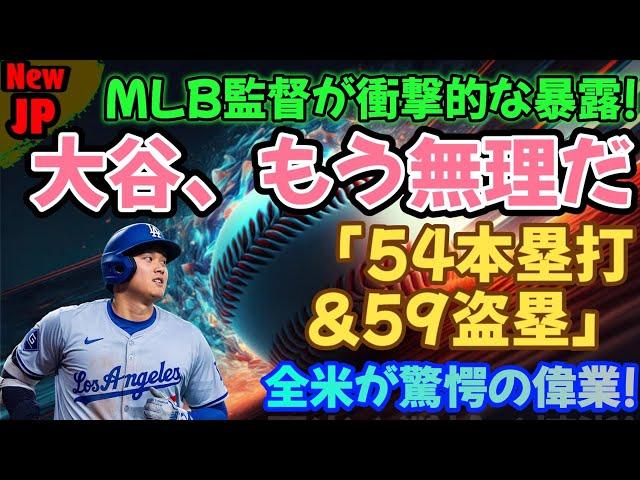 【大谷翔平】54本塁打＆59盗塁！ MLB監督から衝撃の暴露！全米を驚かせた快挙！ 「やっぱり翔平が一番強い」MLB史上に残る伝説の瞬間を見逃すな！