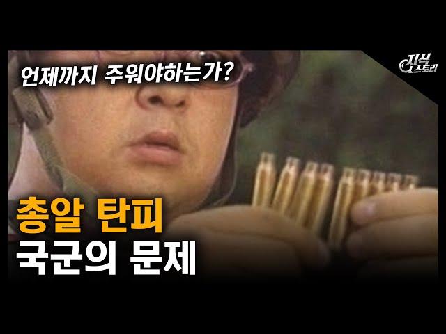 국군의 문제 "총알 탄피" / 언제까지 주워야하는가? [지식스토리]