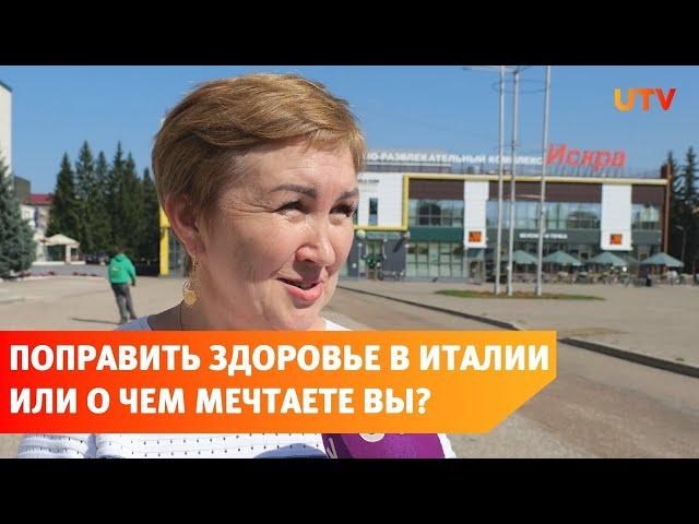 О чем мечтают Стерлитамаковцы?