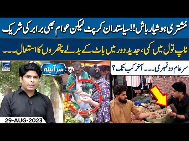 Govt Corrupt! Awam Bhi Do Numberi Mein Masroof | Sar E Aina | EP 46 | 29 Aug 2023 | Suno News HD