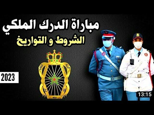 كل ما يخص الدرك الملكي gendarme 2023 شروط الترشح -مدة التكوين- الصالير ...