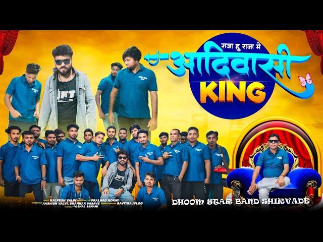 Raja Hu raja me Adivasi king || Singer Kalpesh || Dhom star Band Shirvade ||Gavitraj