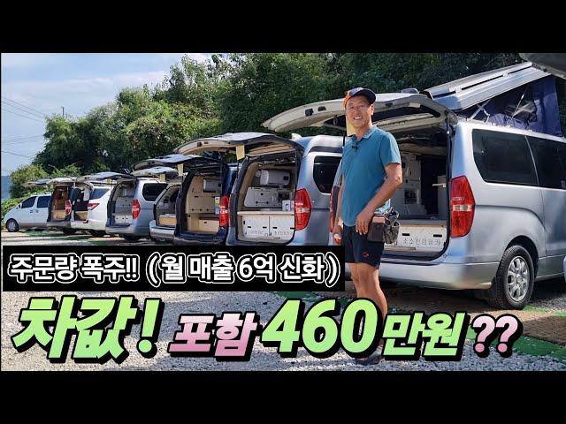 캠핑카 차값 포함 460 만원? 주문 대기 폭주! 인산철 300A 침상 Set 포함! 진짜 가격 말이돼? korean camping channel