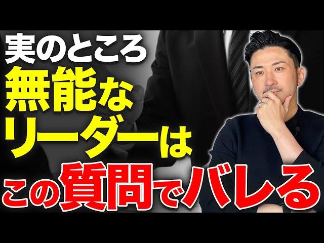 【無能か見極める10の質問】仕事が出来ないリーダーはこの質問でわかります。【ダメ管理職の特徴】