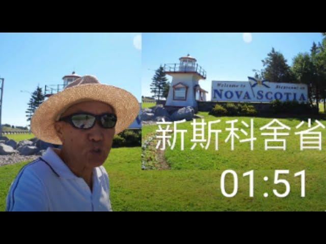 Nova Scotia Visitor Centre 游最后一个海洋省新斯科舍，追梦者胡 3092022