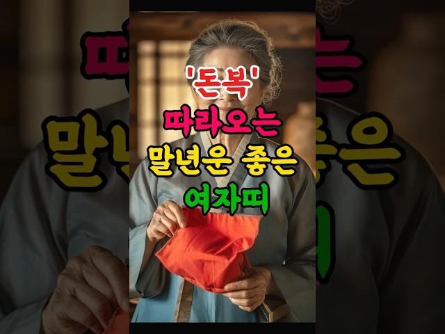돈복 따라오는 말년운 좋은 여자띠 #띠 #재물운 #운세