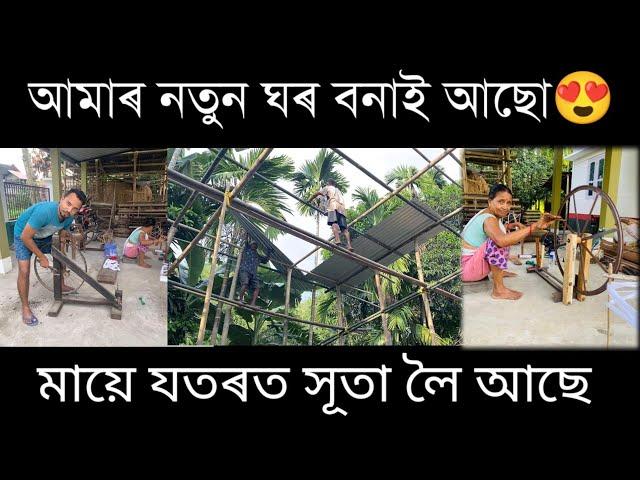 মই মিস্ত্ৰী হ'ব লগা হৈছে,হঠাৎ কিয় নতুন ঘৰ বনালো।। village life style vlog..