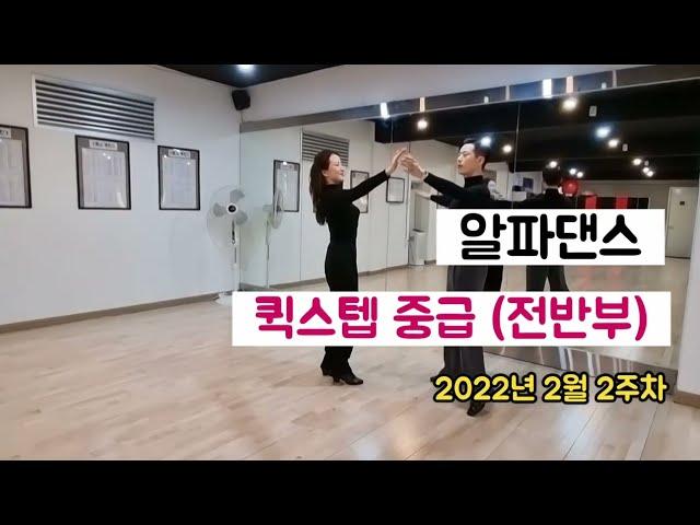 퀵스텝 파티용 중급 루틴 Quickstep Routine