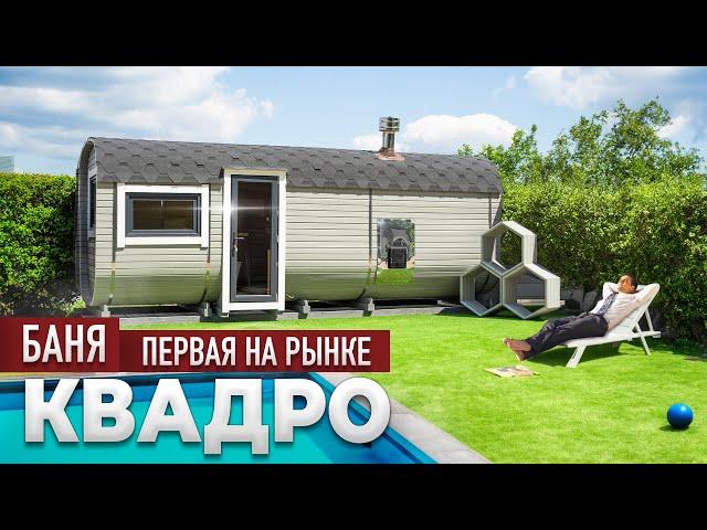 Баня Квадро – Как выглядит первая баня на рынке