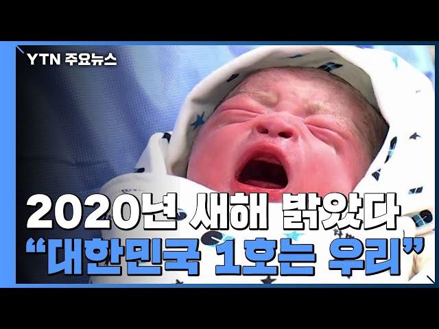 2020년 새해 밝았다..."대한민국 1호는 우리" / YTN